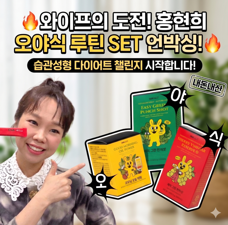 홍현희 오야식 루틴 SET 내돈내산 언박싱! 습관성형 오야식 챌린지 시작합니다! (with 와이프)