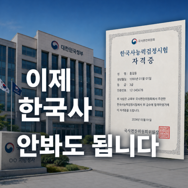 9급 공무원 한국사 이제 시험 안 봅니다,  유효기간·3급 이상 급수 차이 확인하세요