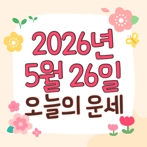  2026년 5월 26일 운세 오늘의운세 띠별운세