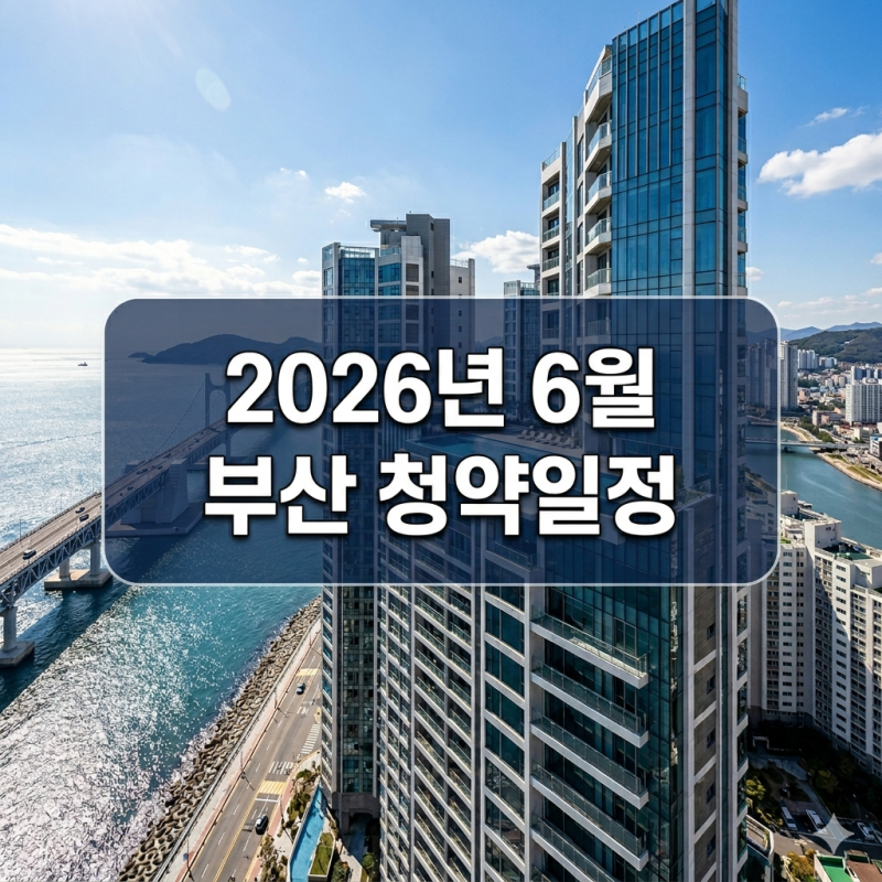 2026년 6월, 부산 하이엔드 청약 온다