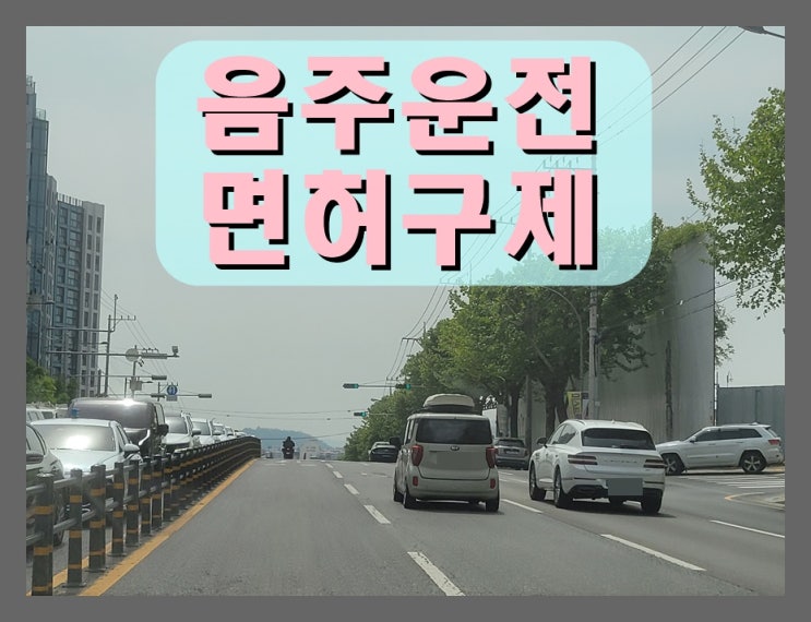  음주운전 경찰서 임시 운전면허증 40일 발급