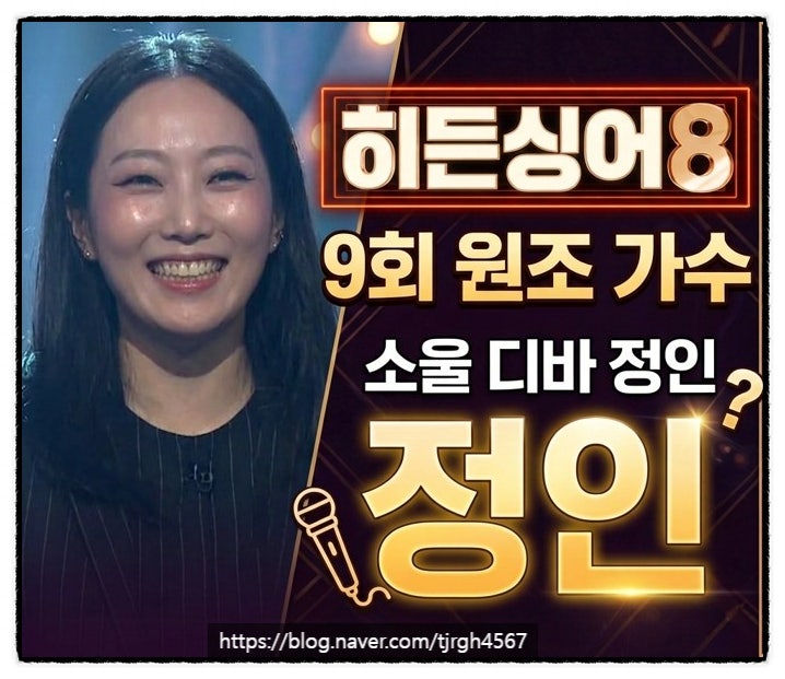 <b>히든싱어 8</b>,아홉 번째 가수 정인 출격 역대급 난이도 와 남편... 