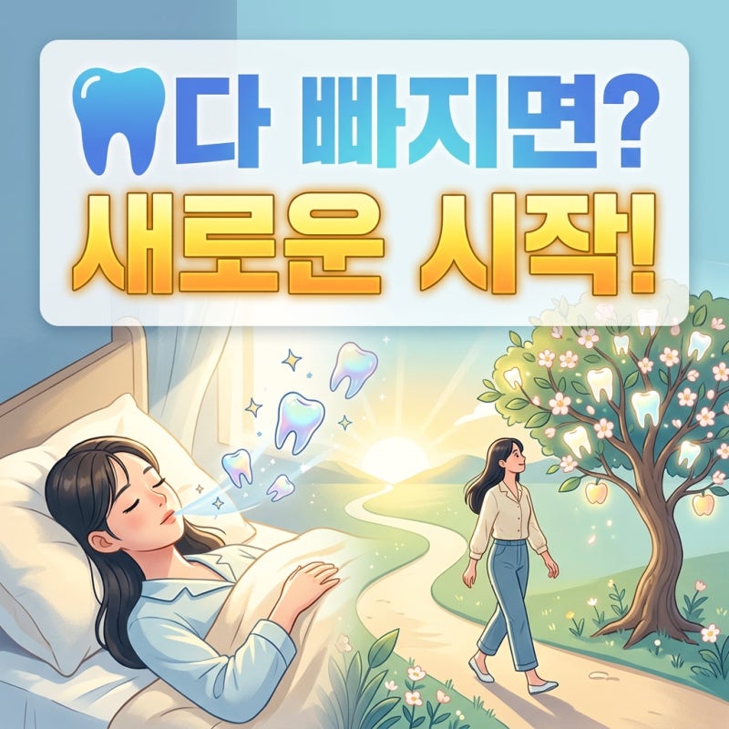 이빨 빠지는 꿈 윗니 아랫니 앞니 상황별 진짜 의미 파헤치기