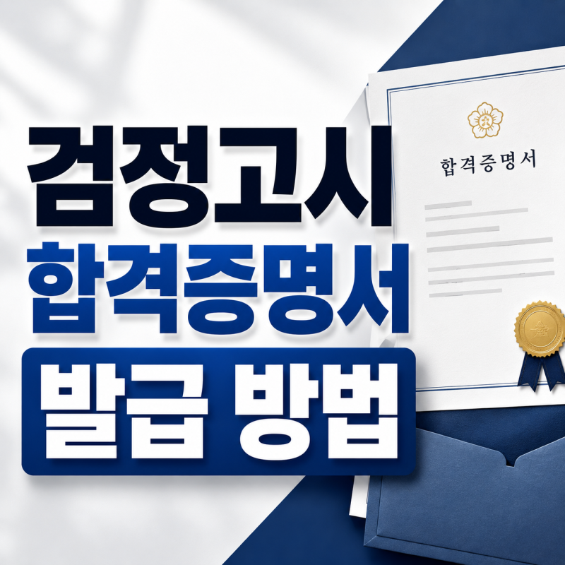 검정고시 합격증명서 발급 방법 _온라인, 주민센터
