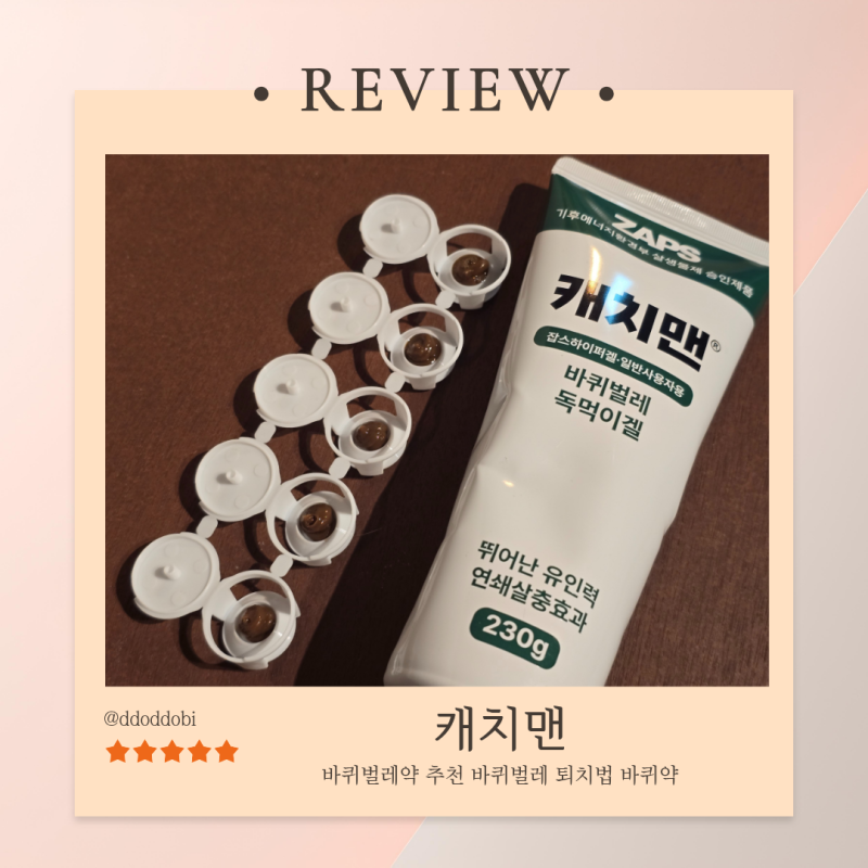 바퀴벌레약 추천 바퀴벌레 퇴치법 바퀴벌레 독먹이겔 [잡스 캐치맨]