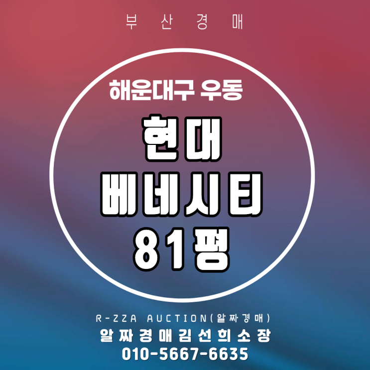  <현대베네시티> 부산 해운대구 우동 현대베네시티 81평 이번 회차에 입찰해야 할까요?(2025타5182)