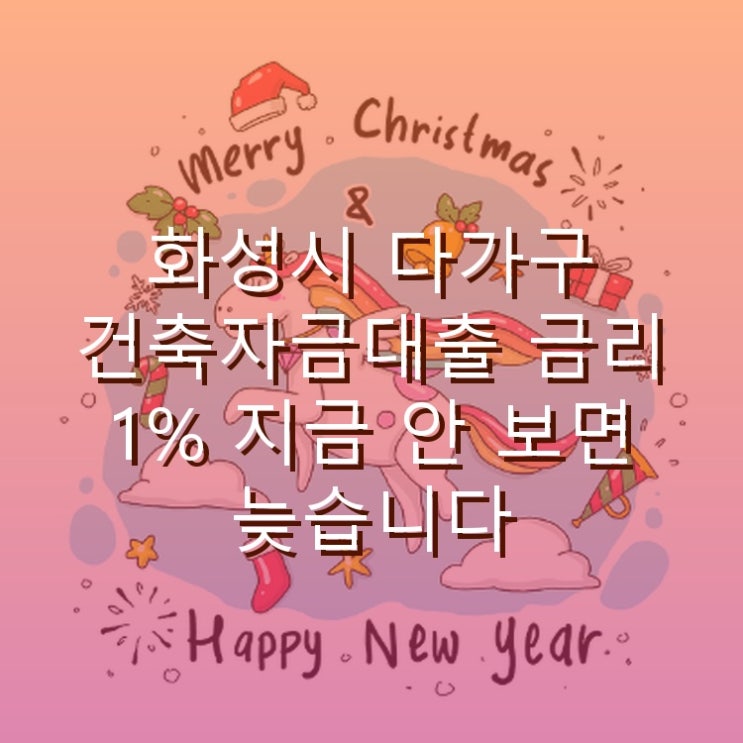  화성시 다가구 건축자금대출 금리 1% 지금 안 보면 늦습니다