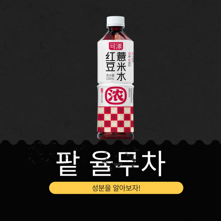  코스트코 신상 12,990원 중국산 [팥 율무차] 팥추출액 50% + 율무추출액 10%