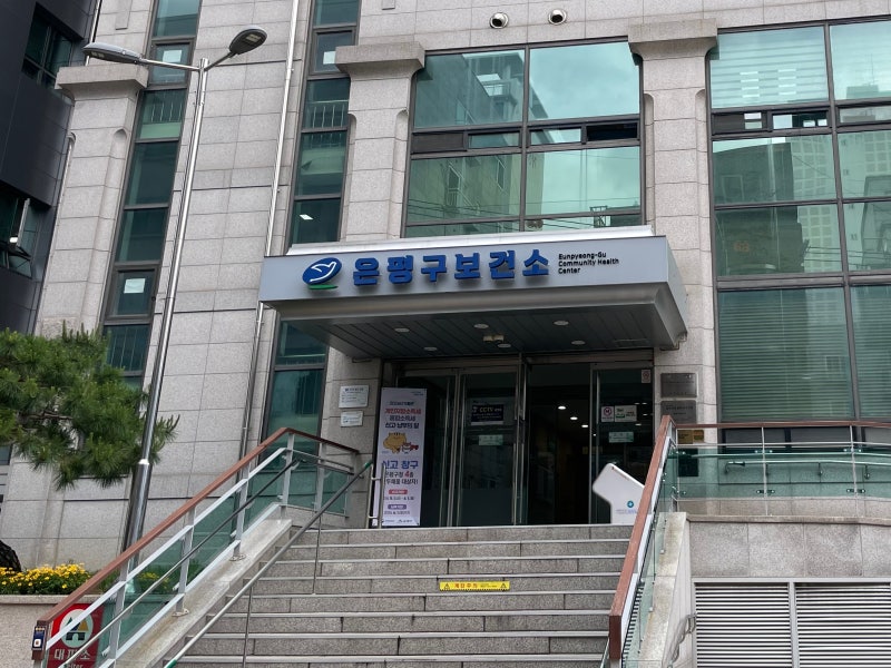 은평구 보건소 B형간염 예방 접종 후기 (비용, 주의사항, 준비물)