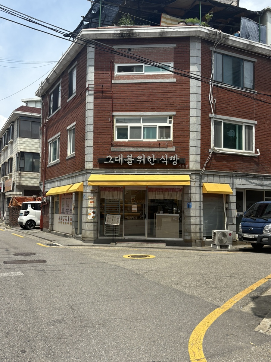 그대를위한식빵 목동점 사진 2