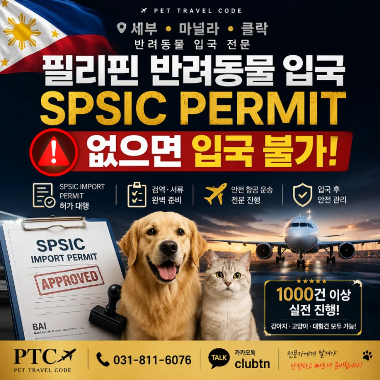 필리핀 강아지 고양이 반려동물 입국 준비 총정리 | SPSIC Permit 대행부터 검역·항공운송까지 한번에