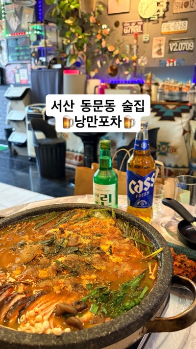 [서산] 동문동 숨은맛집 먹자골 안주맛집 서산 술집 낭만포차