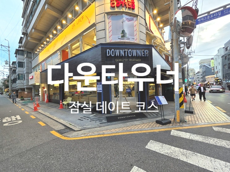  잠실 데이트 가볼만한곳 수제버거 맛집 다운타우너