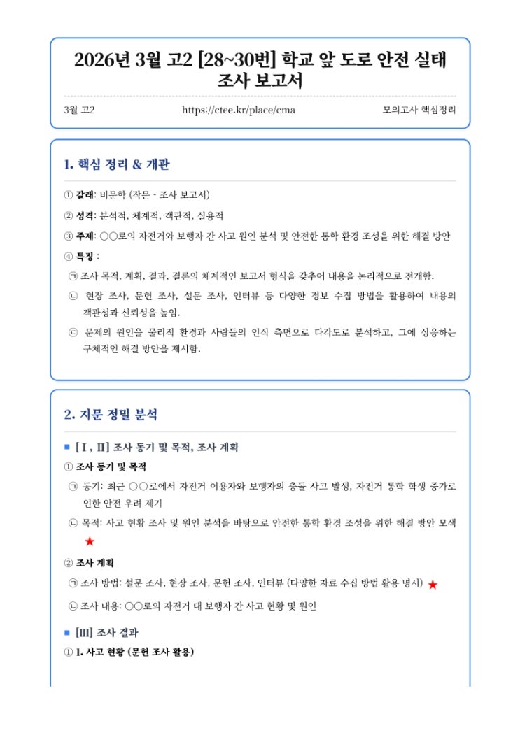  2026년 3월 고2 [28~30번] 학교 앞 도로 안전 실태 조사 보고서 핵심정리[우만동CMA비교과학원]