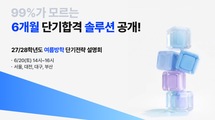  [김영잠실]27/28학년도 여름 단기 전략 설명회, 6/20(토) 14시 개최!