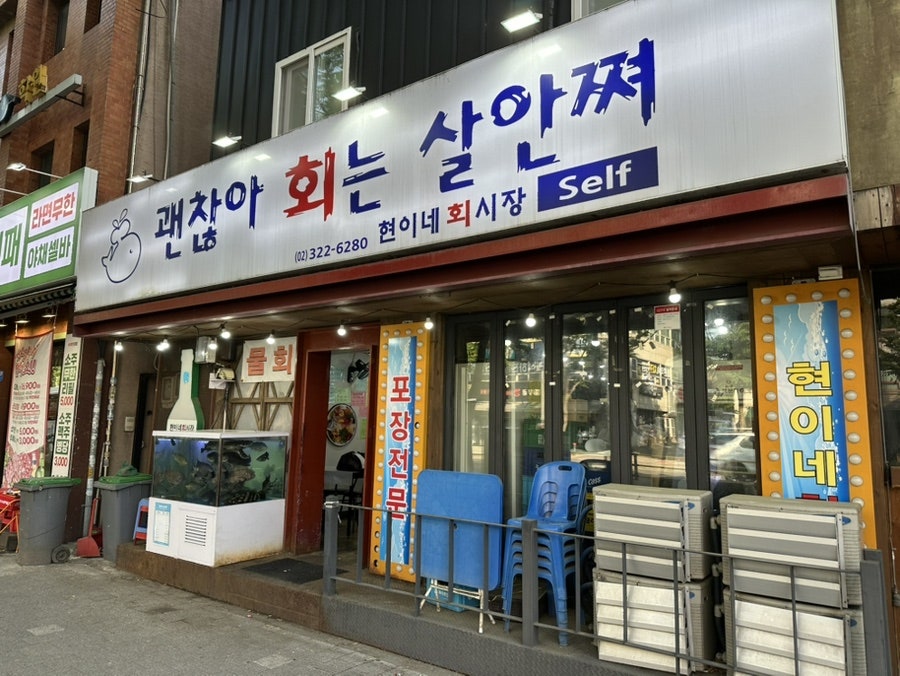 현이네회시장 사진 2