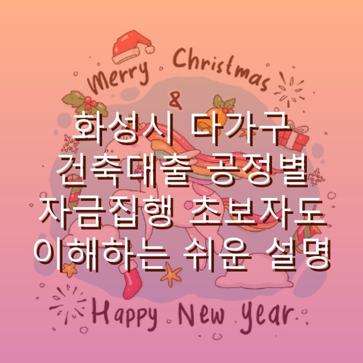  화성시 다가구 건축대출 공정별 자금집행 초보자도 이해하는 쉬운 설명
