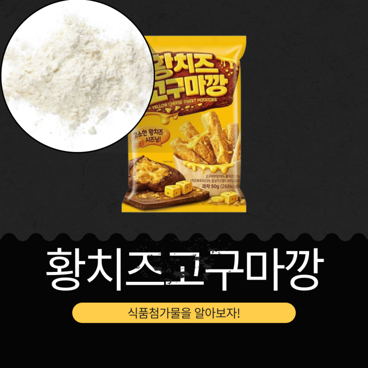  CU · 이마트24 신상 2,200원 중국산 [황치즈고구마깡] 고구마분말 18%,황치즈향 12% 함유