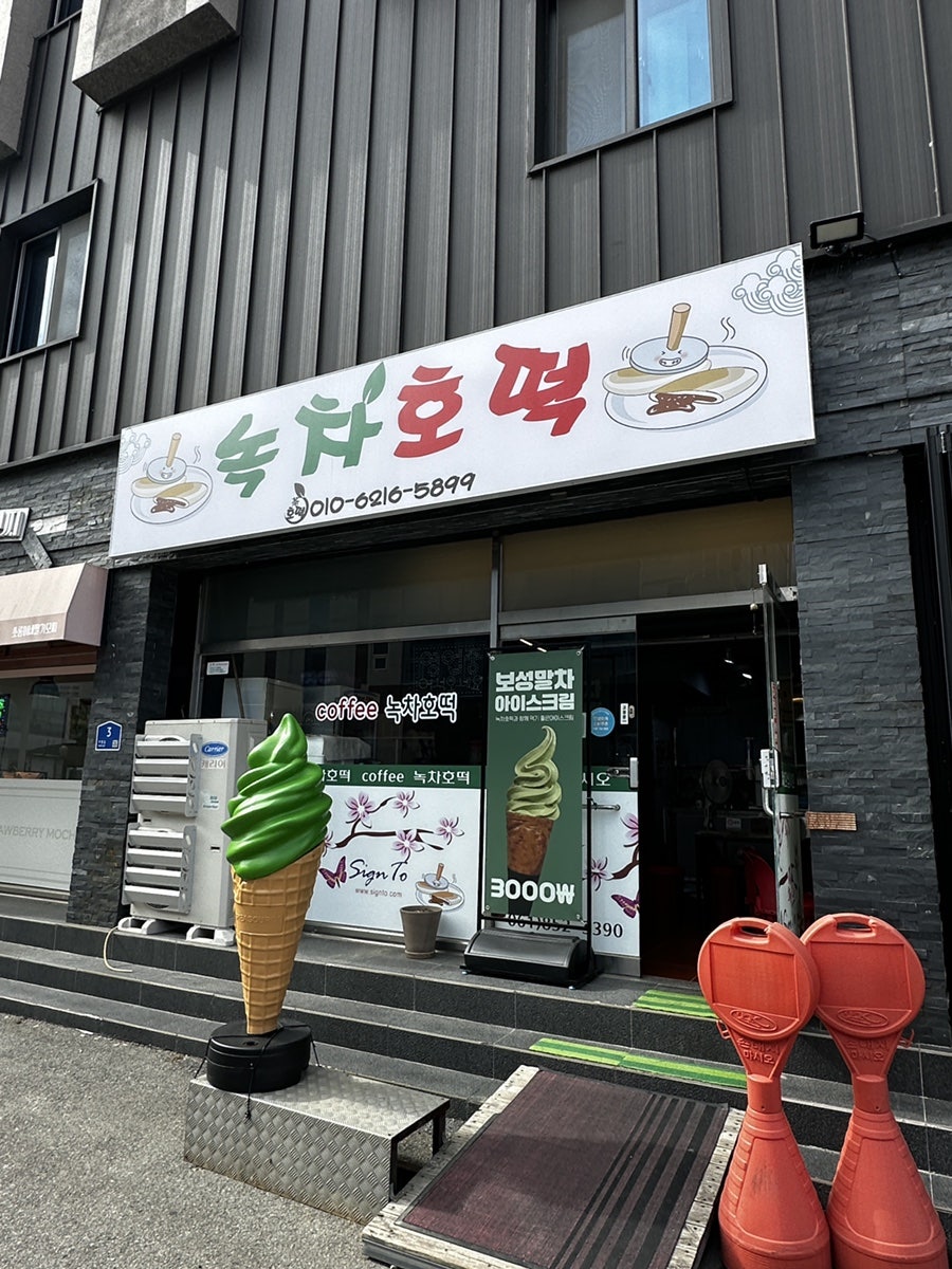 보성녹차호떡 사진 2