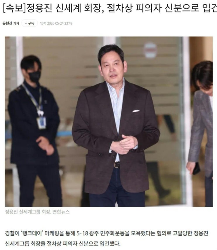  정용진 신세계 회장 절차상 피의자 신분으로 입건