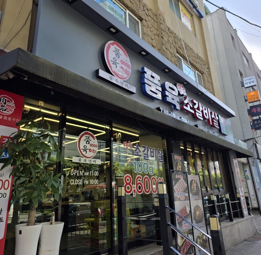 품육참숯소갈비살 구로점 사진 1