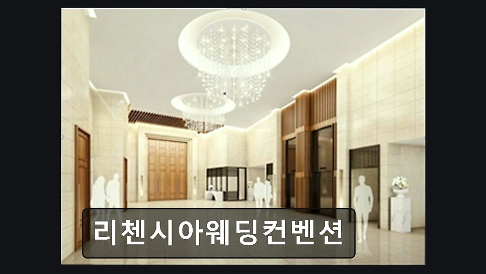 리첸시아웨딩컨벤션 사진 3