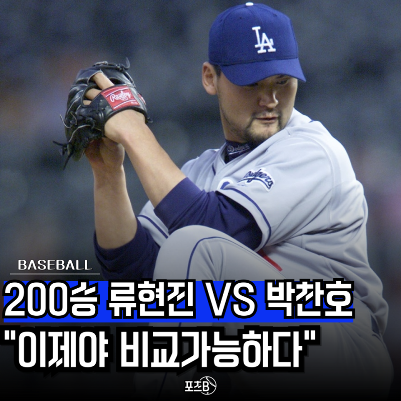 "그 시절 박찬호는 진짜 괴물이었다" 한화 류현진 200승 달성 이후 다시 붙은 GOAT 논쟁