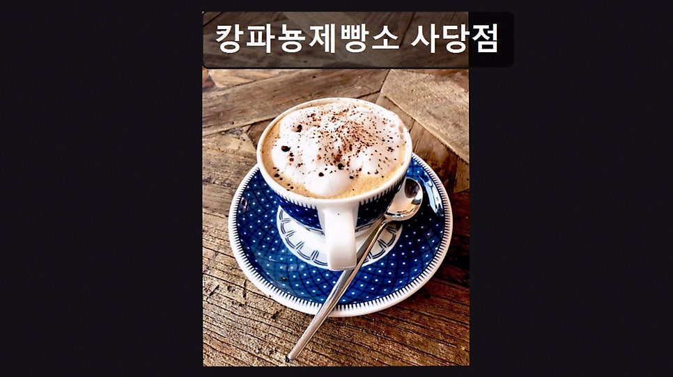 캉파뇽제빵소 사당점 사진 6