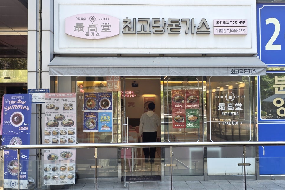 최고당돈가스 가산디지털점 사진 1