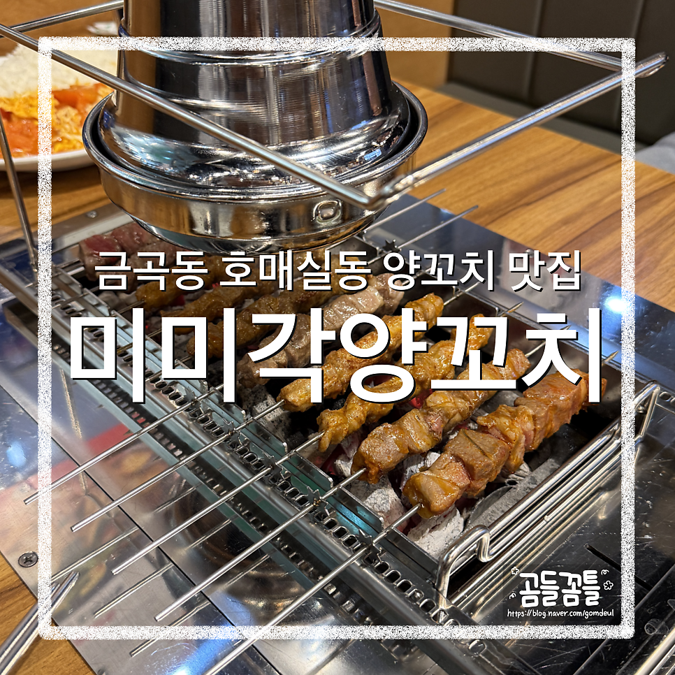 미미각양꼬치 사진 1