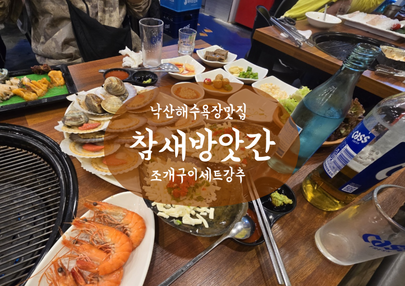 양양 낙산사 낙산해수욕장 가성비 맛집 참새방앗간에서 조개구이와 회를 한번에 즐겨요