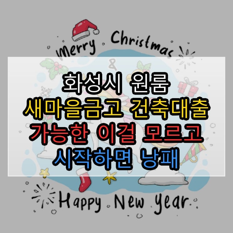  화성시 원룸 새마을금고 건축대출 가능한 이걸 모르고 시작하면 낭패