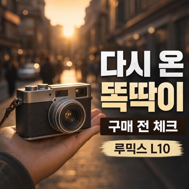 루믹스 l10 살까 말까? LX100 감성에 최신 AF까지 담은 핵심 체크포인트