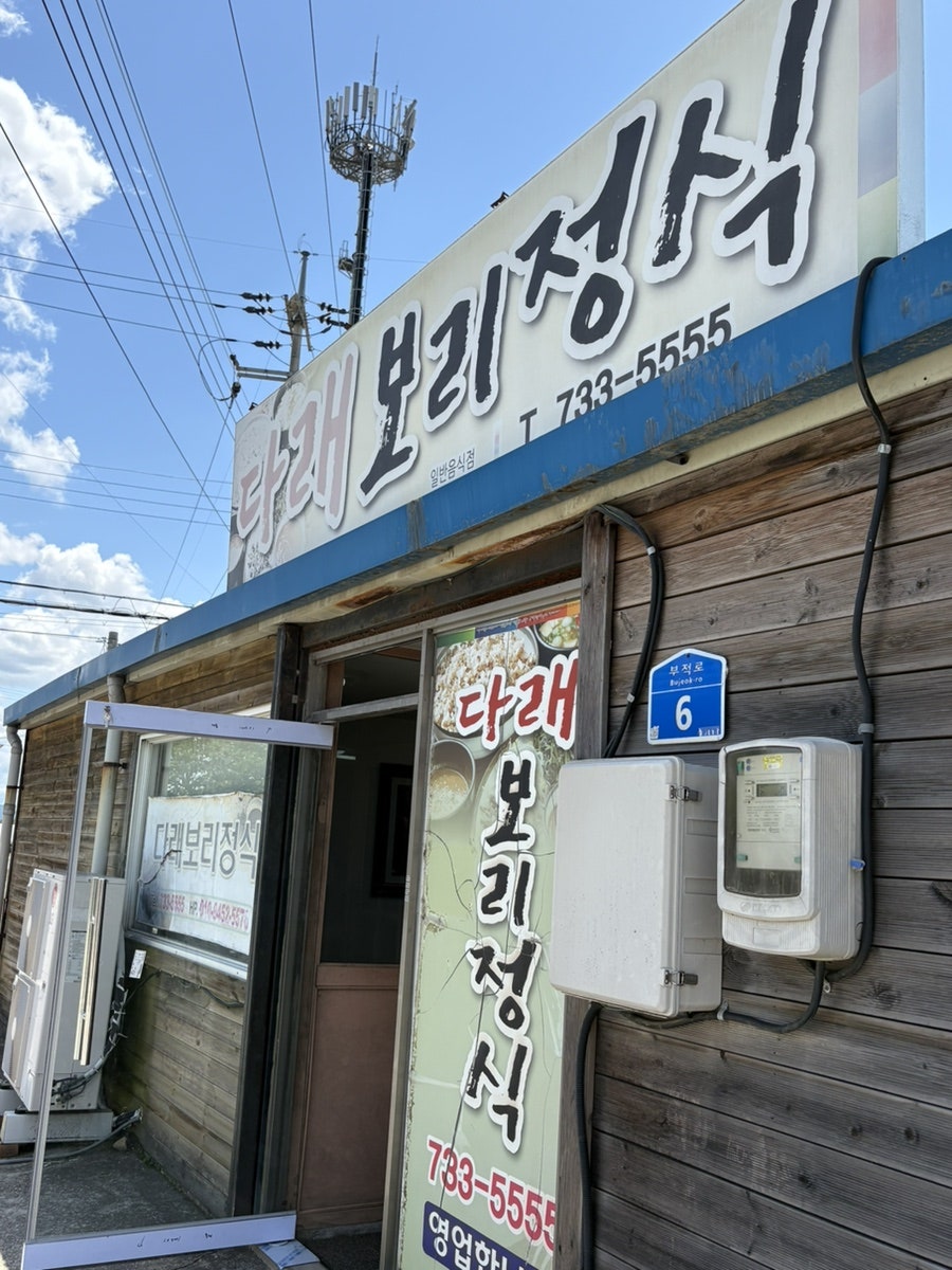 다래보리정식 사진 2