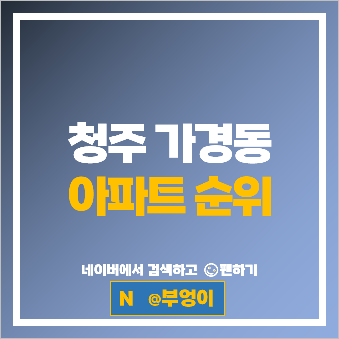 청주 가경동 아파트 순위 : 청주가경아이파크 3단지 시세