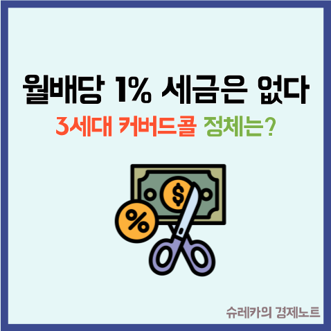  월배당 1% 받으면서 세금은 안 낸다? "3세대 커버드콜" 이것?
