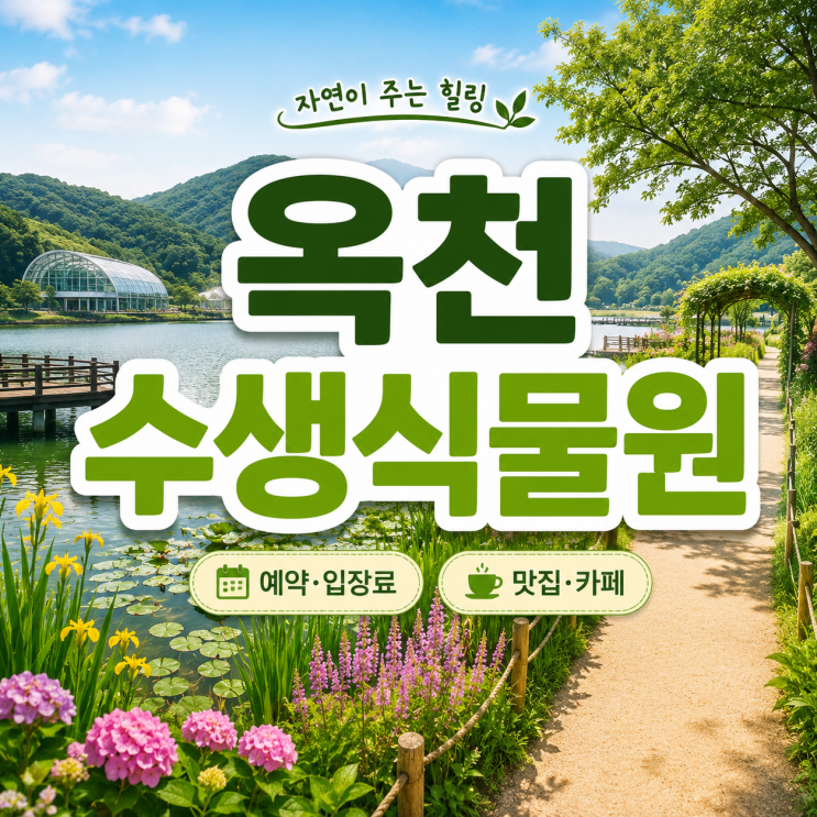  옥천 수생식물원 예약 입장료 근처 맛집 카페 추천(애견동반 불가!)