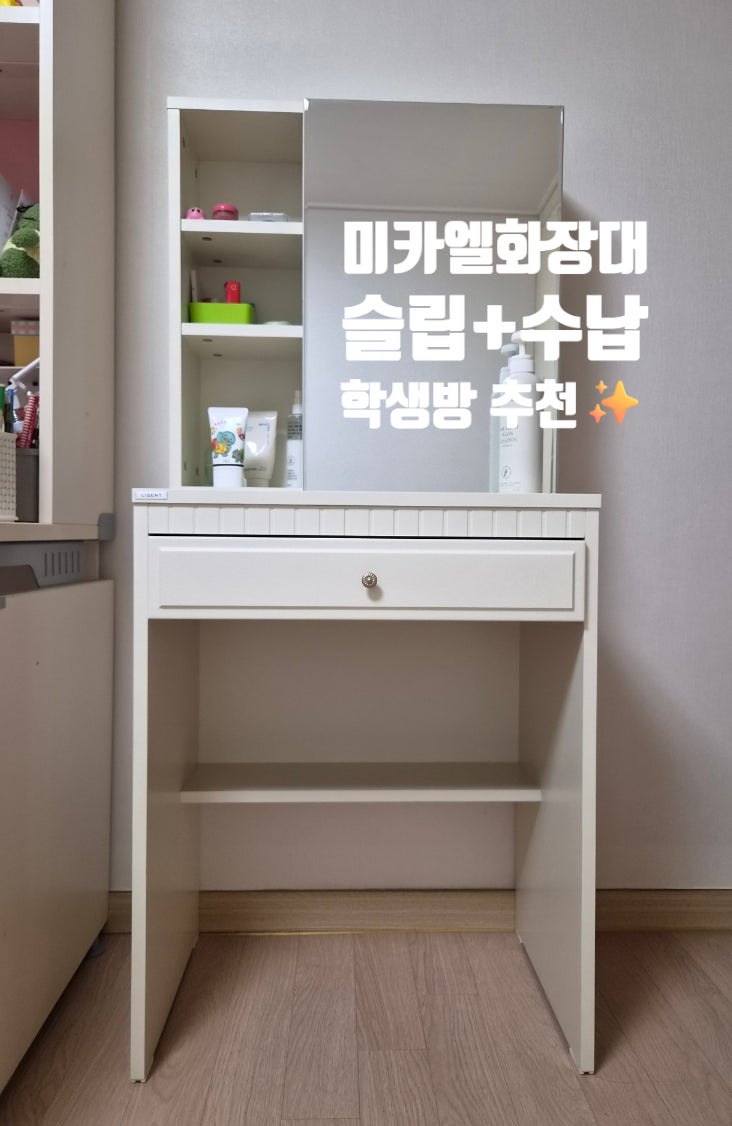 리센트 미카엘 600폭 화장대 초등 고학년 선물로 좋은 슬림 수납 화장대 추천