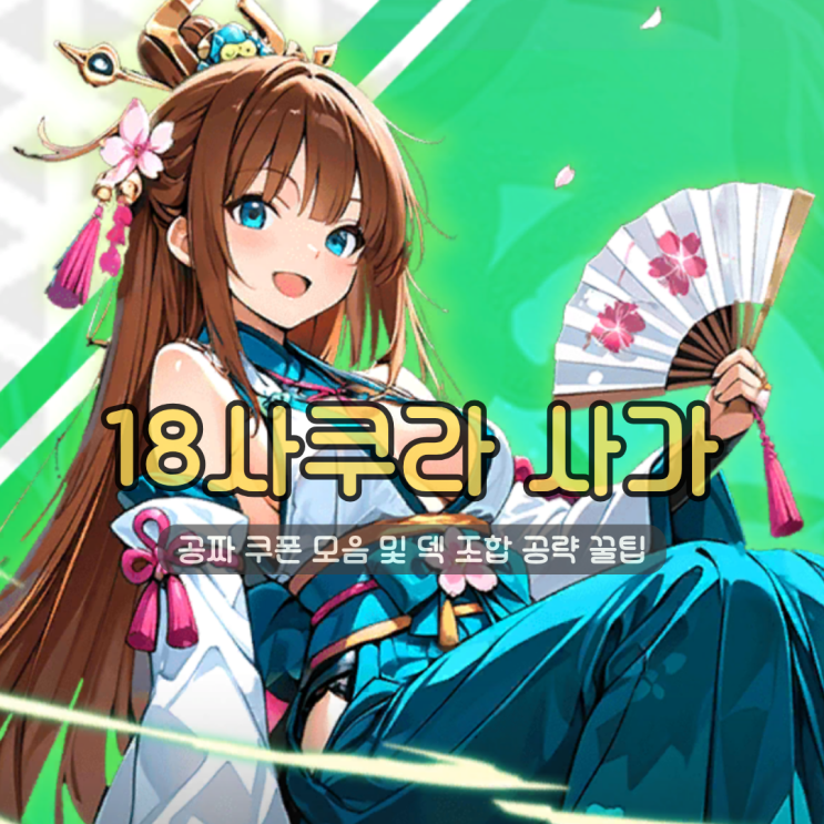  미소녀 수집형 RPG 18사쿠라사가 | 공짜 쿠폰 모음 및 덱 조합 공략 꿀팁