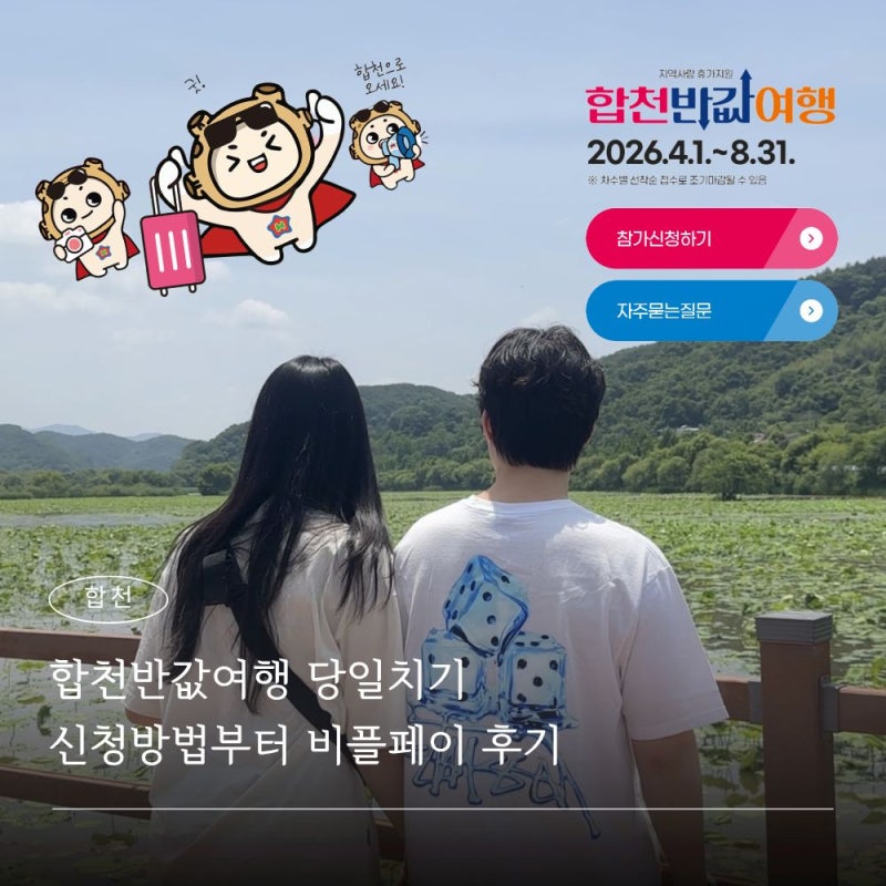 합천반값여행 신청방법부터 비플페이 사용법까지 당일치기 후기