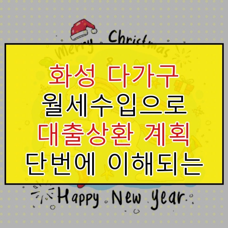  화성 다가구 월세수입으로 대출상환 계획 단번에 이해되는 명쾌한 정리