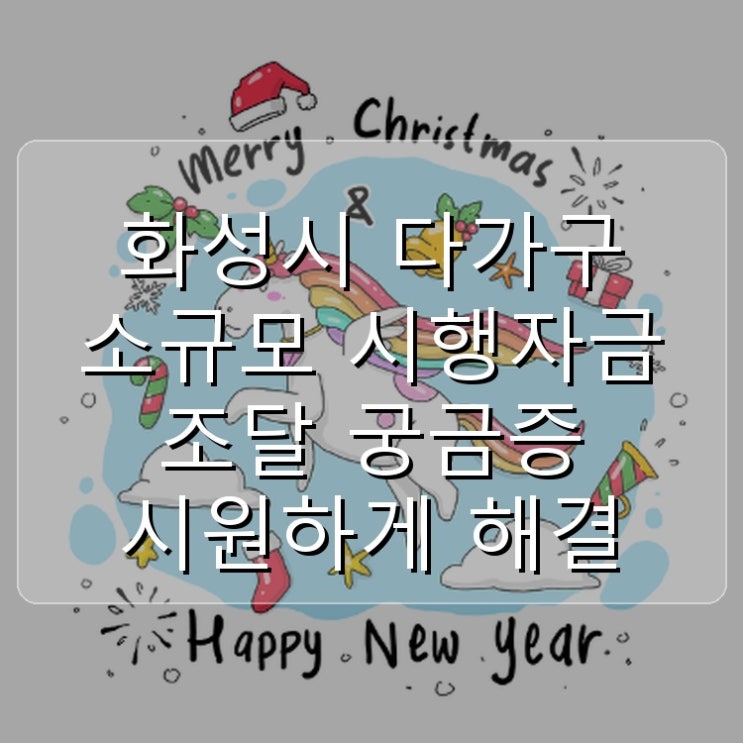  화성시 다가구 소규모 시행자금 조달 궁금증 시원하게 해결