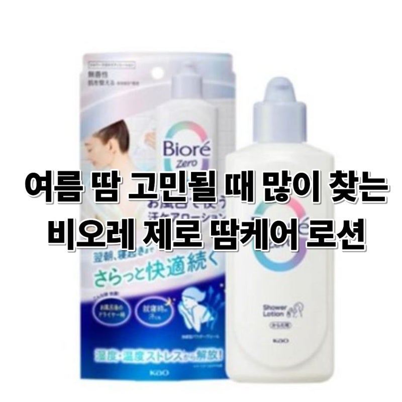 여름 땀 고민될 때 많이 찾는 비오레 제로 땀케어 로션