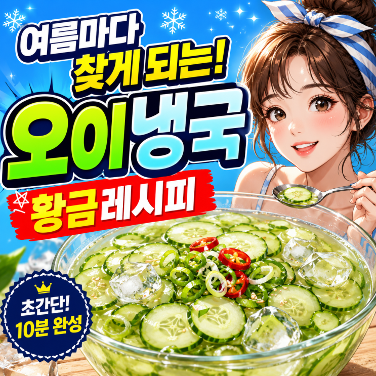  여름마다 찾게 되는 오이냉국 황금레시피