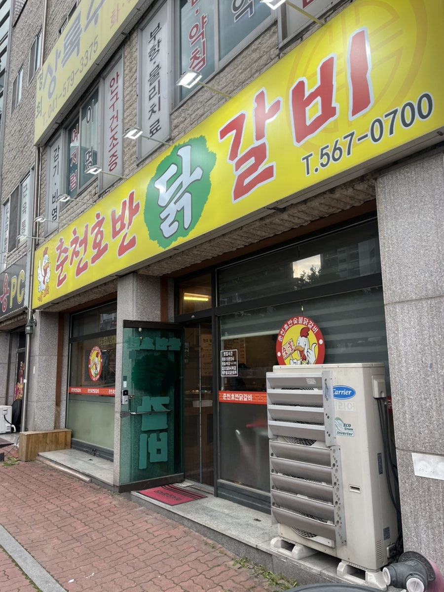 춘천호반닭갈비 사진 1