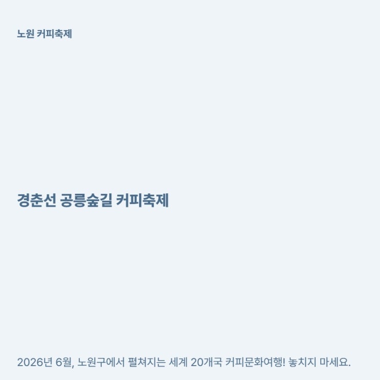  노원 공릉숲길 무료 커피축제 6월 일정 프로그램 정리