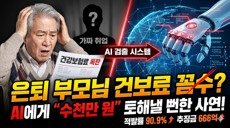  은퇴하신 부모님 건보료 폭탄 피하려다 AI한테 수천만 원 토해낼 뻔한 사연