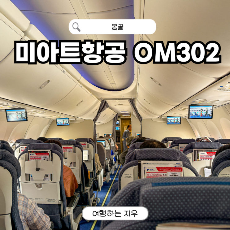 인천 <b>몽골</b> 항공권 미아트항공 OM302 탑승후기 기내식