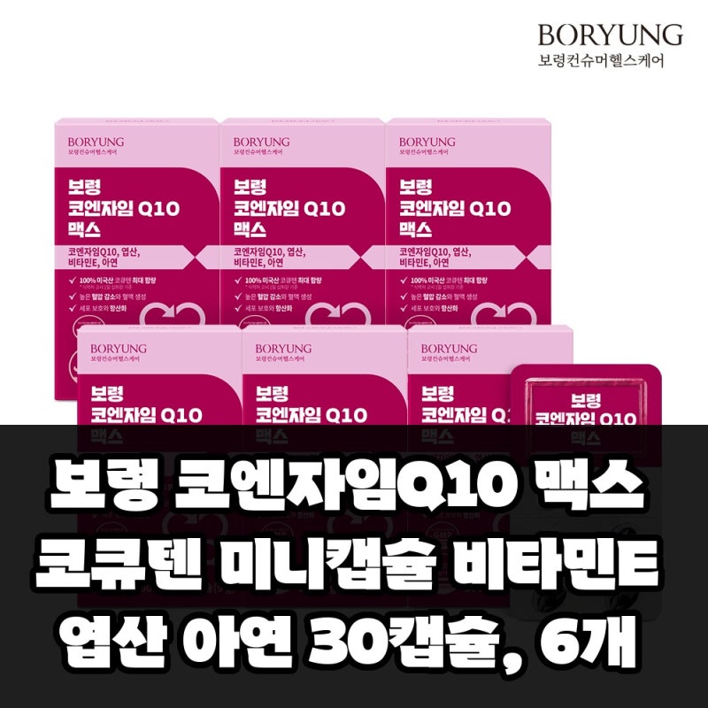 보령 코엔자임Q10 맥스 코큐텐 미니캡슐 비타민E 엽산 아연 30캡슐, 6개 솔직 사용 후기