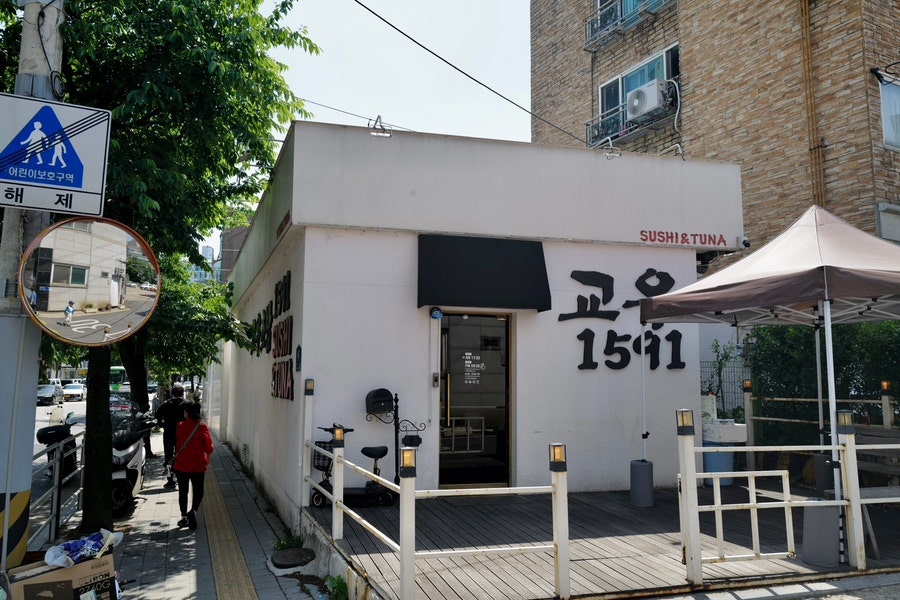 교우초밥1591 사진 1